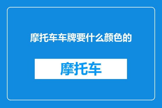 摩托车车牌要什么颜色的