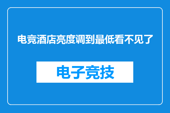 电竞酒店亮度调到最低看不见了
