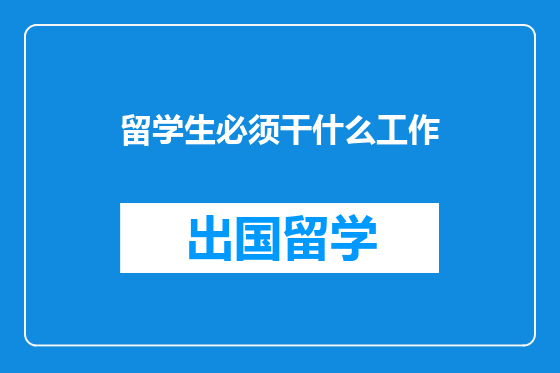 留学生必须干什么工作