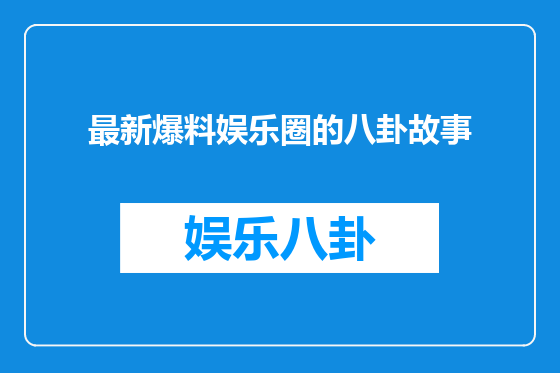 最新爆料娱乐圈的八卦故事