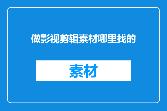 做影视剪辑素材哪里找的