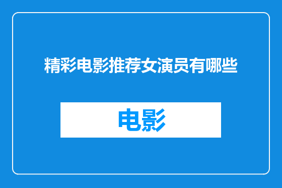 精彩电影推荐女演员有哪些