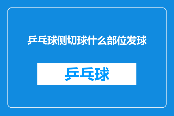 乒乓球侧切球什么部位发球