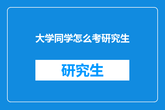 大学同学怎么考研究生