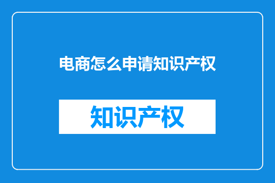电商怎么申请知识产权