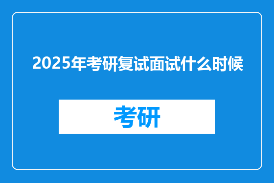 2025年考研复试面试什么时候
