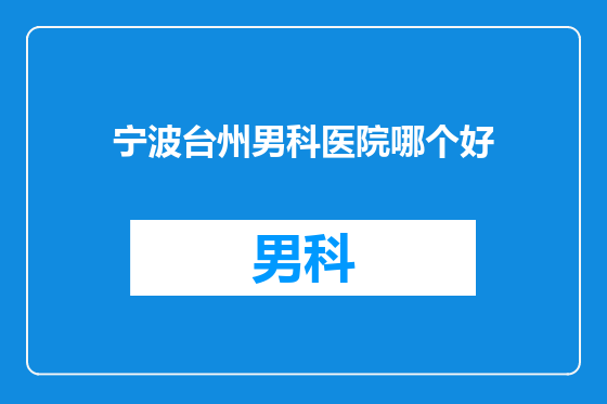 宁波台州男科医院哪个好