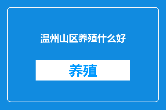 温州山区养殖什么好