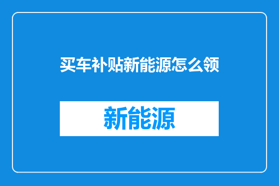 买车补贴新能源怎么领