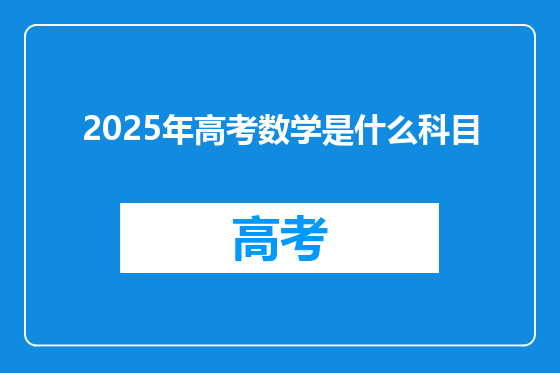 2025年高考数学是什么科目