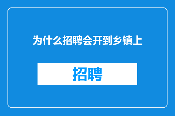 为什么招聘会开到乡镇上
