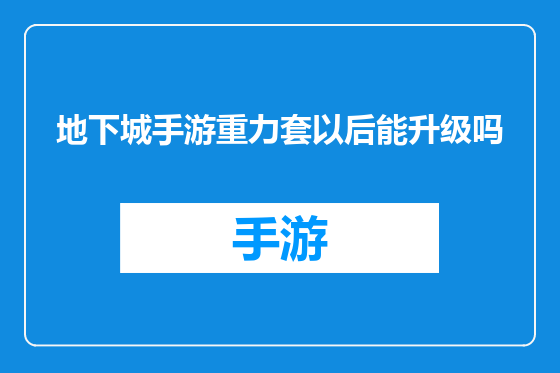 地下城手游重力套以后能升级吗