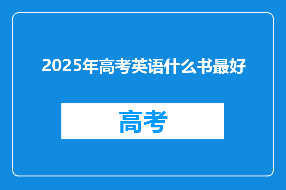 2025年高考英语什么书最好