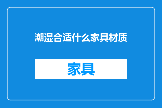 潮湿合适什么家具材质