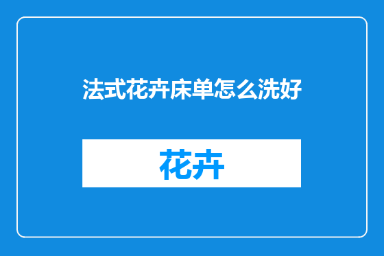 法式花卉床单怎么洗好