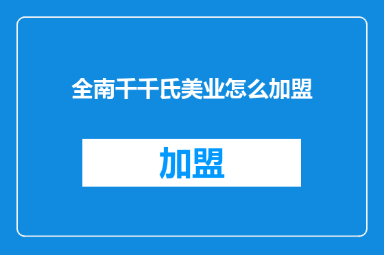 全南千千氏美业怎么加盟