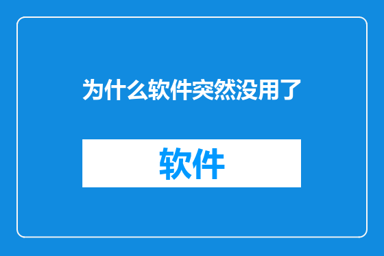 为什么软件突然没用了