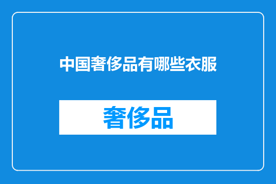 中国奢侈品有哪些衣服