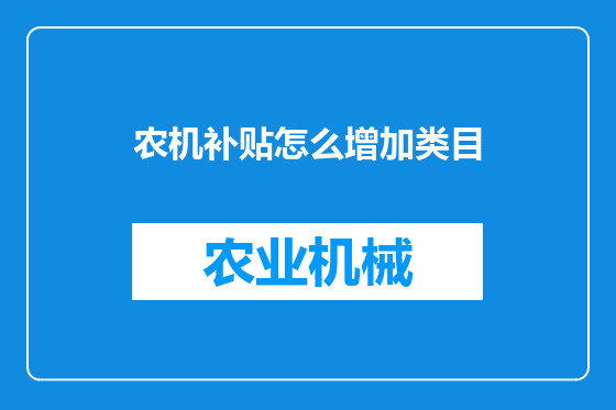 农机补贴怎么增加类目