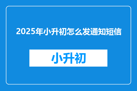 2025年小升初怎么发通知短信