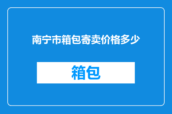 南宁市箱包寄卖价格多少