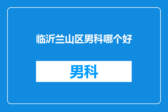 临沂兰山区男科哪个好