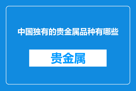 中国独有的贵金属品种有哪些