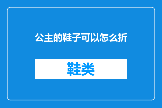 公主的鞋子可以怎么折