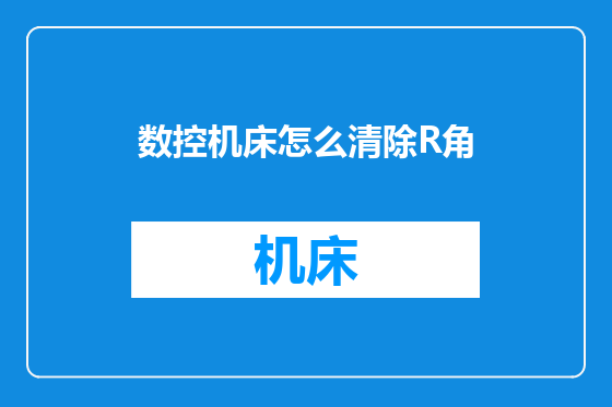 数控机床怎么清除R角