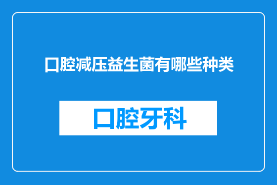 口腔减压益生菌有哪些种类