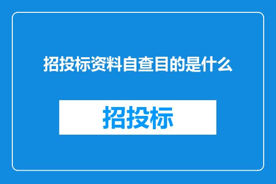 招投标资料自查目的是什么