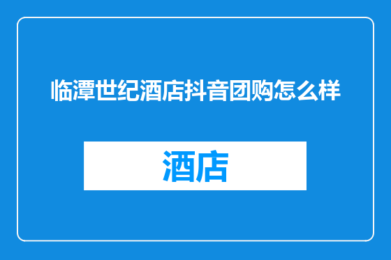 临潭世纪酒店抖音团购怎么样
