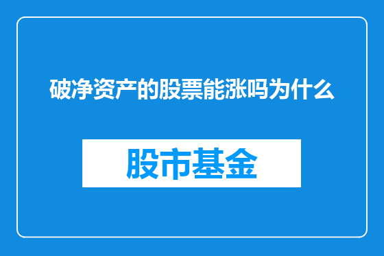 破净资产的股票能涨吗为什么