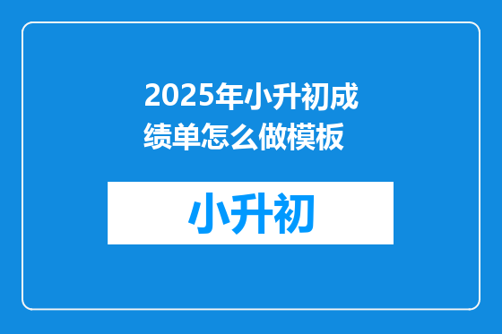 2025年小升初成绩单怎么做模板
