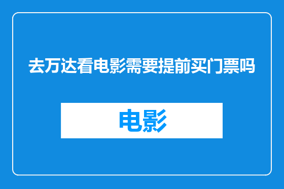 去万达看电影需要提前买门票吗