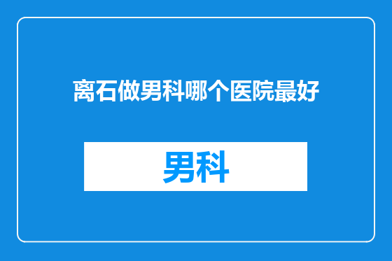 离石做男科哪个医院最好