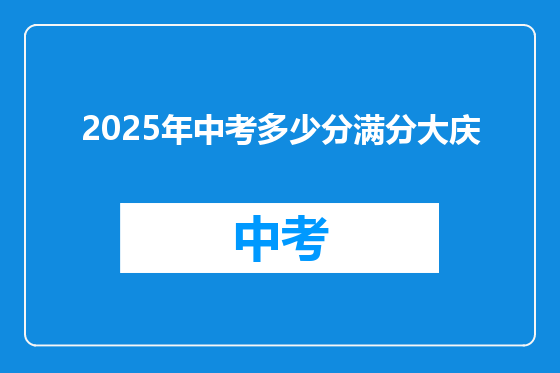 2025年中考多少分满分大庆