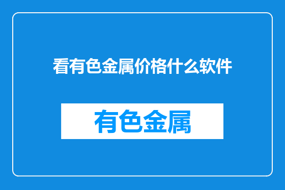 看有色金属价格什么软件