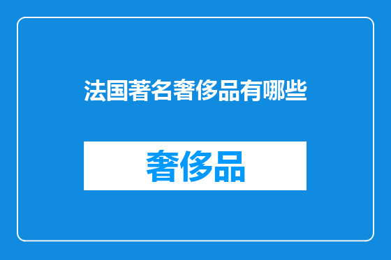 法国著名奢侈品有哪些