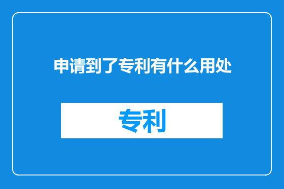申请到了专利有什么用处