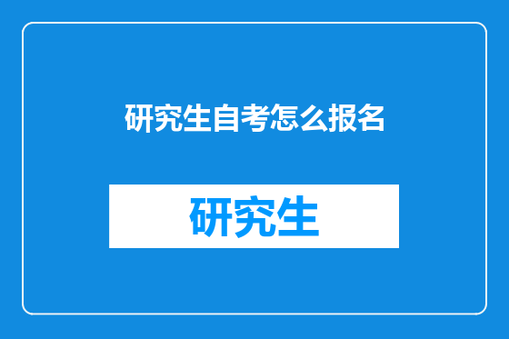 研究生自考怎么报名
