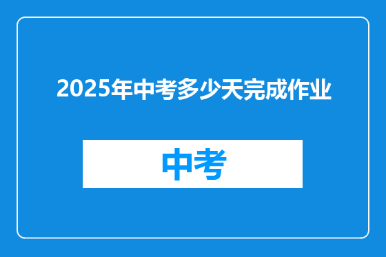 2025年中考多少天完成作业