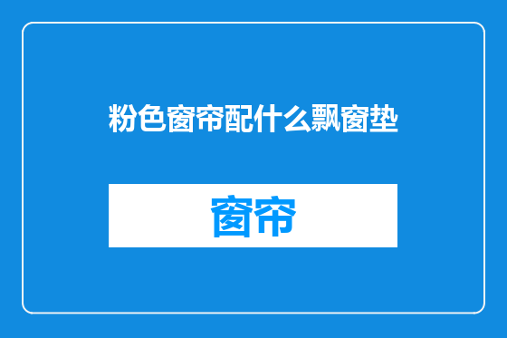 粉色窗帘配什么飘窗垫