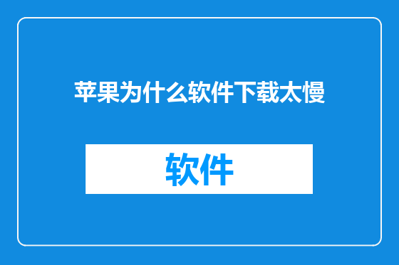 苹果为什么软件下载太慢