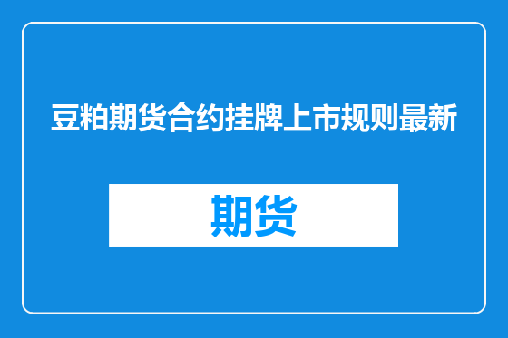 豆粕期货合约挂牌上市规则最新