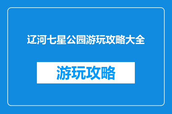 辽河七星公园游玩攻略大全