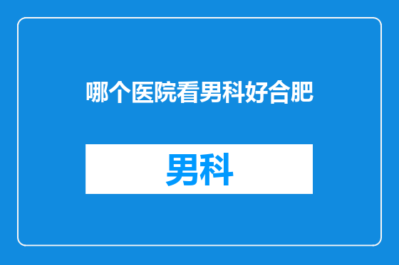 哪个医院看男科好合肥