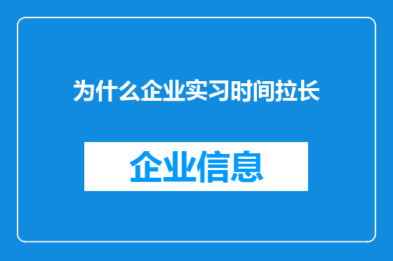 为什么企业实习时间拉长