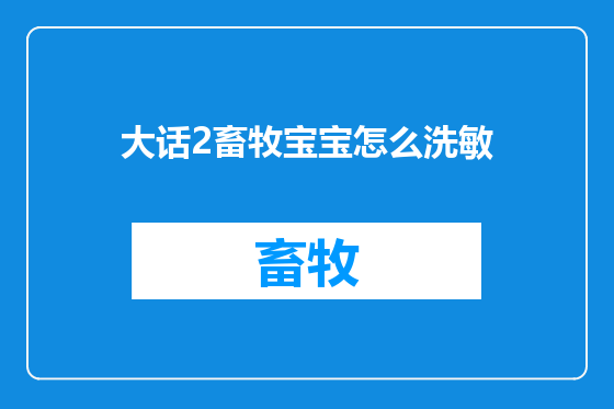 大话2畜牧宝宝怎么洗敏