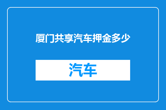 厦门共享汽车押金多少